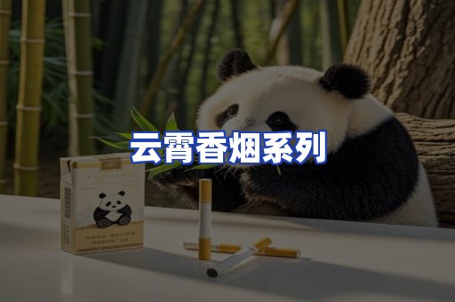 云霄香烟系列